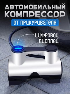 Автомобильный компрессор