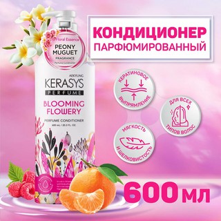 Кондиционер Kerasys "Blooming", для объема и сияния волос, 600мл