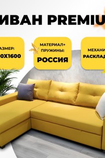 Диван Premium