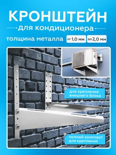 Кронштейны наружного блока кондиционера, 9-12-18BTU/h для кондиционеров