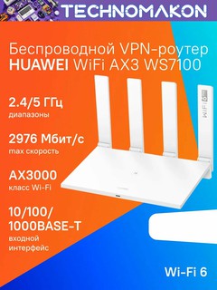 Двухдиапазонный гигабитный Wi-Fi роутер Huawei WiFi AX3, Wi-Fi 6, 3000Mbps, WS7100, AX3000
