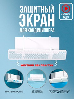 Дефлектор защитный экран для кондиционера, защитник универсал 9-24