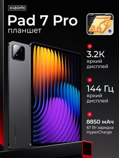 Планшет Xiaomi Pad 7 Pro 12+512Гб, плавный 3.2К дисплей 144Гц, Snapdragon 8s Gen 3 8850мАч