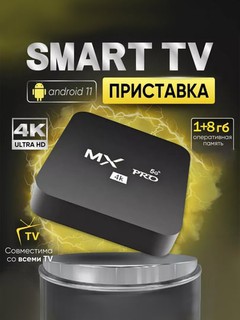 Smart TV pristavkasi, ТВ приставкаПриставка для телевизораAndroid TV, фильмы, игры
