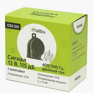Сигнал Malibu 12В, 115 дБ Громкий звуковой сигнал (1 пара) с частотами 400/500 Гц. Обеспечивает мощное звучание