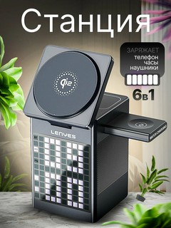 Беспроводная зарядная станция Lenyes PW320, 6в1, для телефона, часов и наушников, колонка и будильник