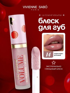 Блеск для губ Vivienne Sabo "Le Grand Volume", цвет Pomelo, увлажняющий, 3 мл 14 Тон