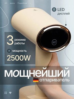 Ручной отпариватель 2500W — 3 режима, 40 г/мин, LED, бак 300 мл, тефлон, насадка-щётка