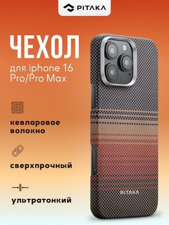 Чехол Pitaka для смартфона iPhone 16 Pro, sunset