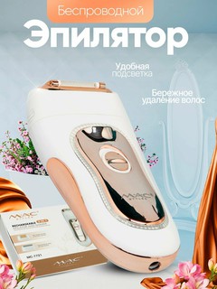 Беспроводной Эпилятор для тела, MAC styler MC-7721 2 в 1, для удаления волос, скоростей