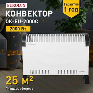 Конвектор Eurolux ОК-EU-2000С, механическое управление, 2 режима, белый