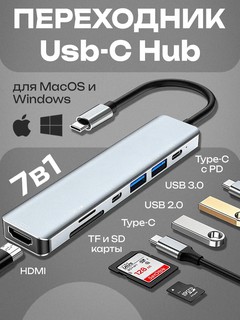 Переходник хаб 7 в 1, Type - C, USB HUB, для MacBook, iPad Pro и смартфонов
