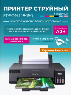 Принтер Epson L18050, формат A3+, 6 красок, WiFi/USB, Epson iPrint, Epson Smart Panel