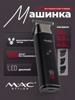 Беспроводная машинка для стрижки волос MAC MC-072 MC-092 триммер для бороды с LED дисплеем