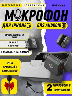 Беспроводной универсальный микрофон DJI Mic Mini для iPhone, Android и камер