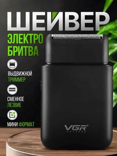 Электробритва шейвер VGR Global V-390 для чувствительной кожи