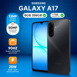 Смартфон Samsung Galaxy A17 8/256 ГБ, черный