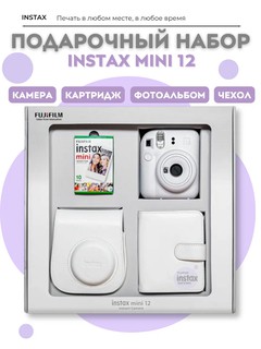 Набор Fujifilm Instax Mini 12: моментальная камера, чехол, фотоальбом и картридж на 10 снимков, белый