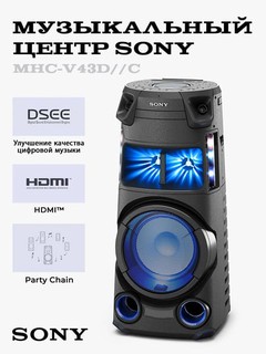 Колонка SONY MHC-V43D//C - CD/DVD/USB/FM, Bluetooth, караоке, LED подсветка