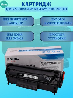 Canon, HP LJ printeri uchun Q2612A/C103/C303/C703/FX9/FX10/L90/C104 kartrij