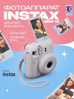 Фотоаппарат моментальной печати Fujifilm Instax Mini 12, белый