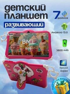 Детский игровой, развивающий смарт планшет 8/256 Гб Android 13 LCD, сюрприз в коробке