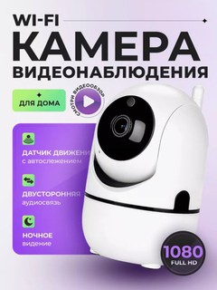 Умная поворотная IP камера, Full HD, Wi-Fi
