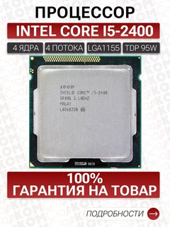 Intel Core i5 2400 OEM процессор для плат сокета 1155 DDR3, core i5 2400