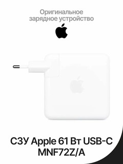 Зарядное устройство Apple Power Adapter, USB-C, 61 Вт, для MacBook