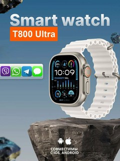 Смарт-часы Smart Watch T800 Ultra 49 мм — стильные умные часы с широким функционалом для спорта, здоровья и связи
