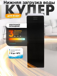 Кулер для воды WellStars, 3 режима (горячая/комнатная/холодная), верхняя загрузка