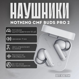 Наушники Nothing CMF Buds Pro 2 , светло-серый