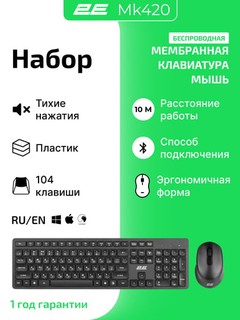Комплект беспроводная клавиатура и мышь 2E MK420/MK430/MK440