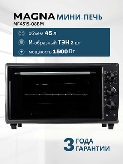 Мини печь MAGNA MF4515-08BM, объем 45 л, мощность 1500 Вт