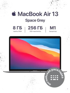 Ноутбук Apple MacBook Air 13″ M1 8-ядерный CPU 7-ядерный GPU 256 ГБ Space Grey