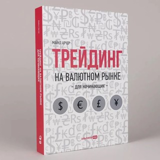 Майкл Арчер: Трейдинг на валютном рынке для начинающих