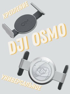 Крепление для стабилизатора Dji Osmo se, osmo 6, osmo 5, металлический зажим