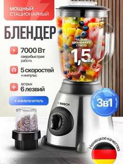 Блендер Bosch BS-918, 1000W, импульсный, 5 скоростей, стекло, противоскользящее основание