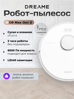 Робот-пылесос Dreame D9 Max