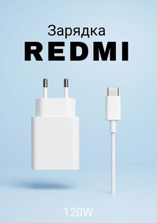 Быстрая зарядка с кабелем для Android телефонов , Redmi Fast Charge 120W