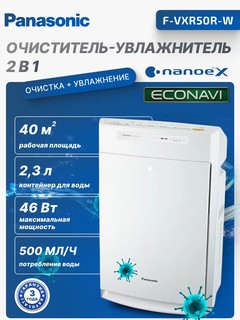 Очиститель/увлажнитель воздуха Panasonic F-VXR50R