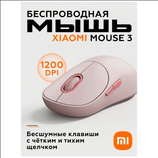Беспроводная мышь Xiaomi Mouse 3 , розовый