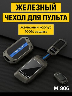 Чехол для автомобильного пульта, хромированный, в стиле металла, MAGICAR 906
