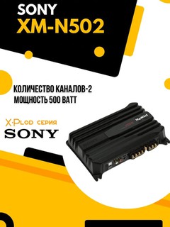 Автомобильный усилитель Sony XM-N502 500W