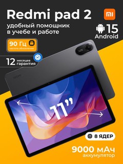 Планшет Xiaomi Redmi Pad 2 Wi-fi 11.5 90 Hz MediaTek Helio G100 Ultra, 9000 мА/ч, 8/5 Мп