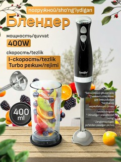 Блендер Sonifer SF-8085, ручной, для приготовления коктейлей и смузи