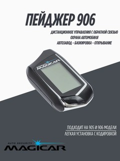 Пейджер-брелок для автосигнализации Magicar 101, 903, 906, 908, 909 GSM, GPRS, черный