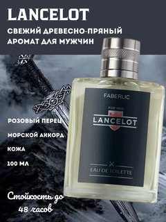 Духи LANCELOT для мужчин, свежий аромат, древесно-пряные ноты, 100мл