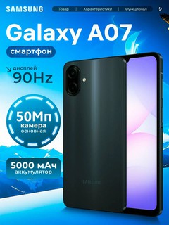 Смартфон Samsung Galaxy A07, 3/64 ГБ, 6.7" дюймовый дисплей, 90Hz, 50Мп камера, IP54, black