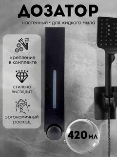 Современный дозатор для жидкого мыла, черный, настенный, объем 420 мл